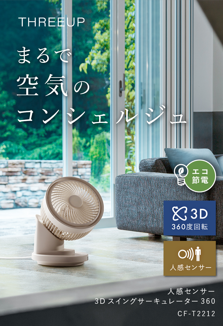 CF-T2212 人感センサー3Dスイングサーキュレーター | THREEUP公式
