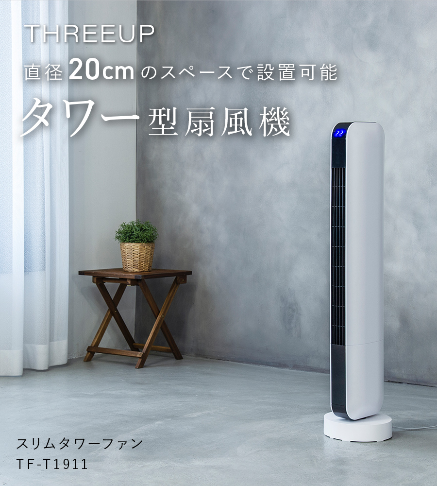 TF-T1911 スリムタワーファン | THREEUP公式オンラインショップ