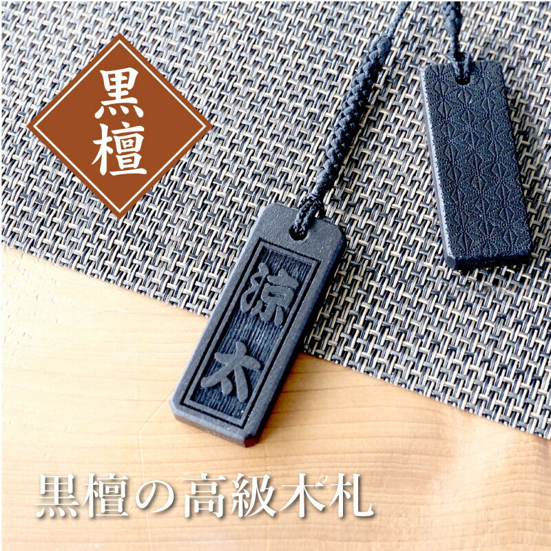 楽天市場】黒檀 木札の通販