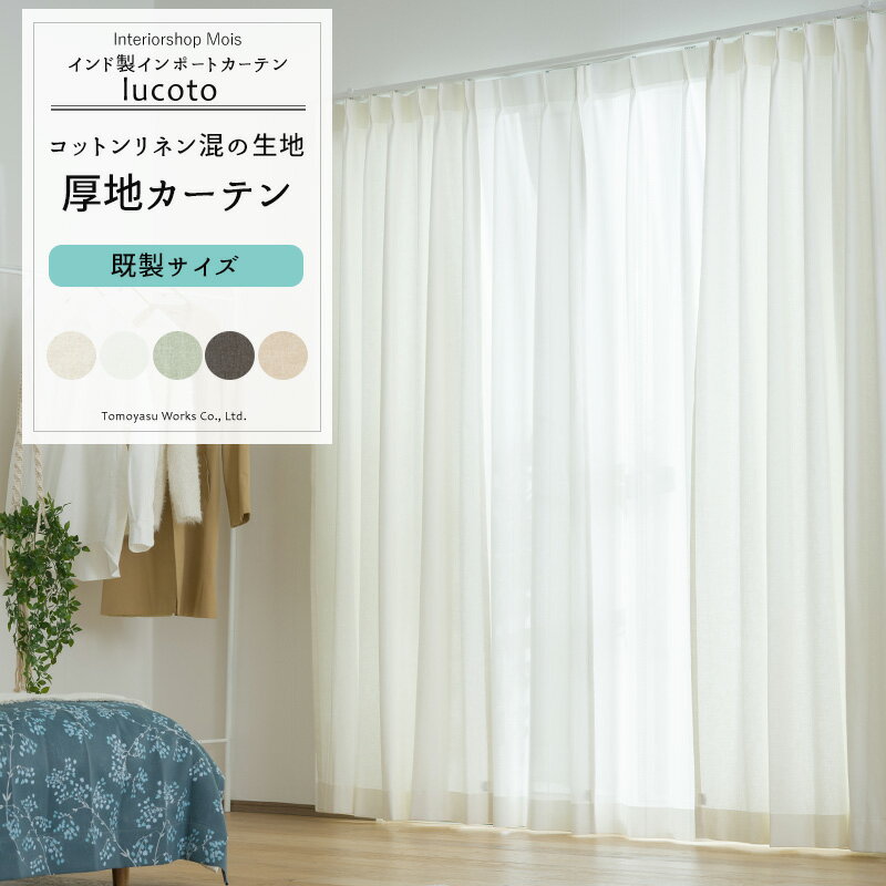 楽天市場】リネン カーテン（注文方法既製品）（カーテン・ブラインド