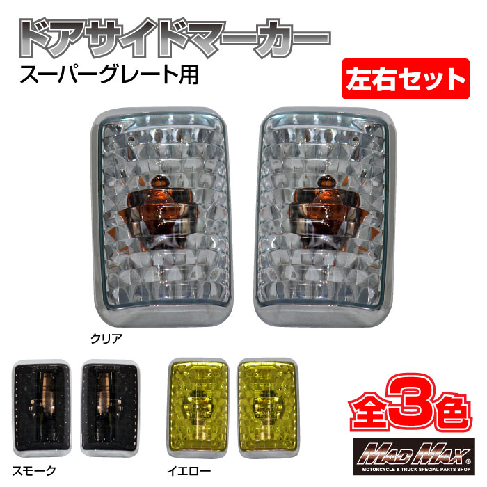 楽天市場】スーパーグレート ウインカーの通販