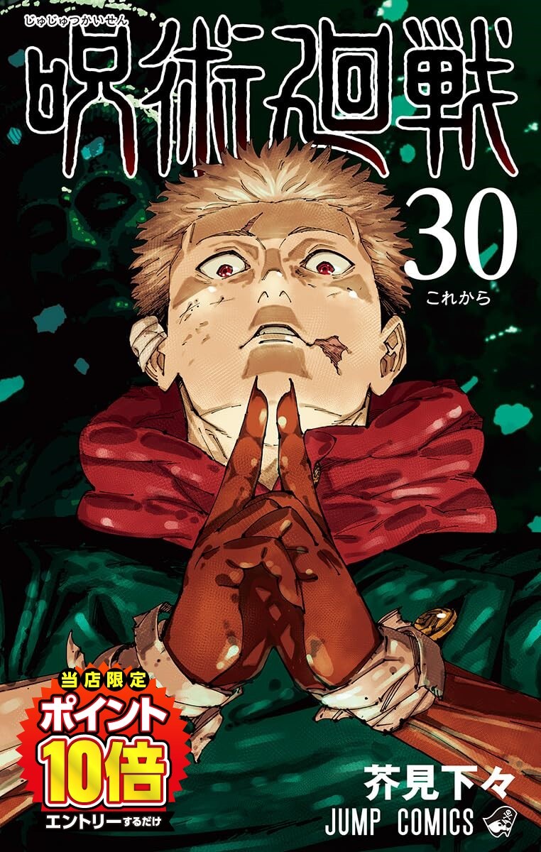 全帯付 呪術廻戦 全31巻セット 呪術廻戦 全31巻