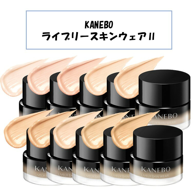 楽天市場】KANEBO ライブリースキン ウェアⅡの通販
