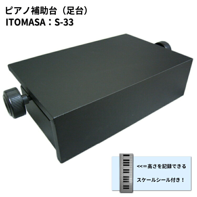 楽天市場】itomasa／イトマサ p－33 bk ピアノ補助ペダルの通販