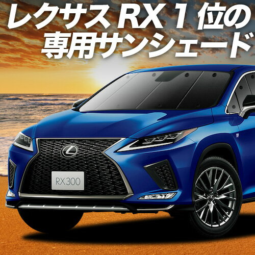 楽天市場】レクサス rx 純正 サンシェード（日除け用品｜アクセサリー