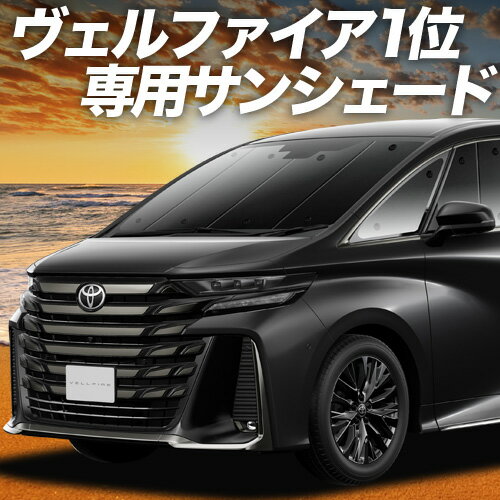 楽天市場】ヴェルファイア サンシェード（アクセサリー｜車用品）：車