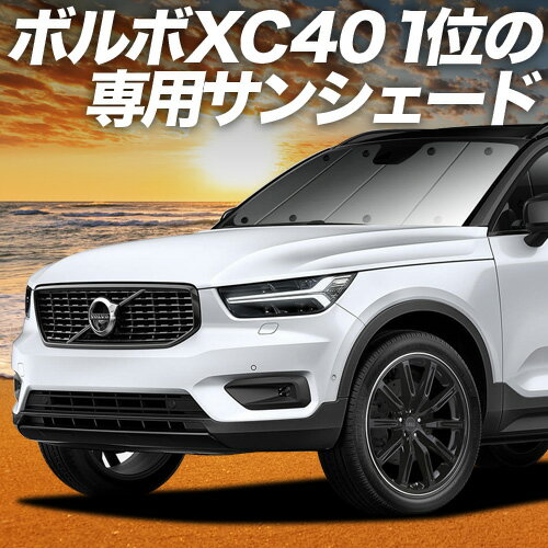 楽天市場】ボルボxc40 サンシェードの通販