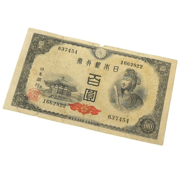 楽天市場】聖徳太子 100円 4次の通販