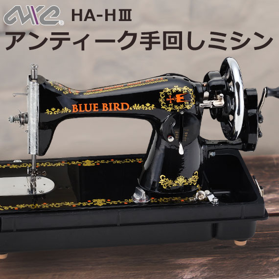 手回し アンティークミシン ブルーバード HA-H・lll ミシン ハンドル