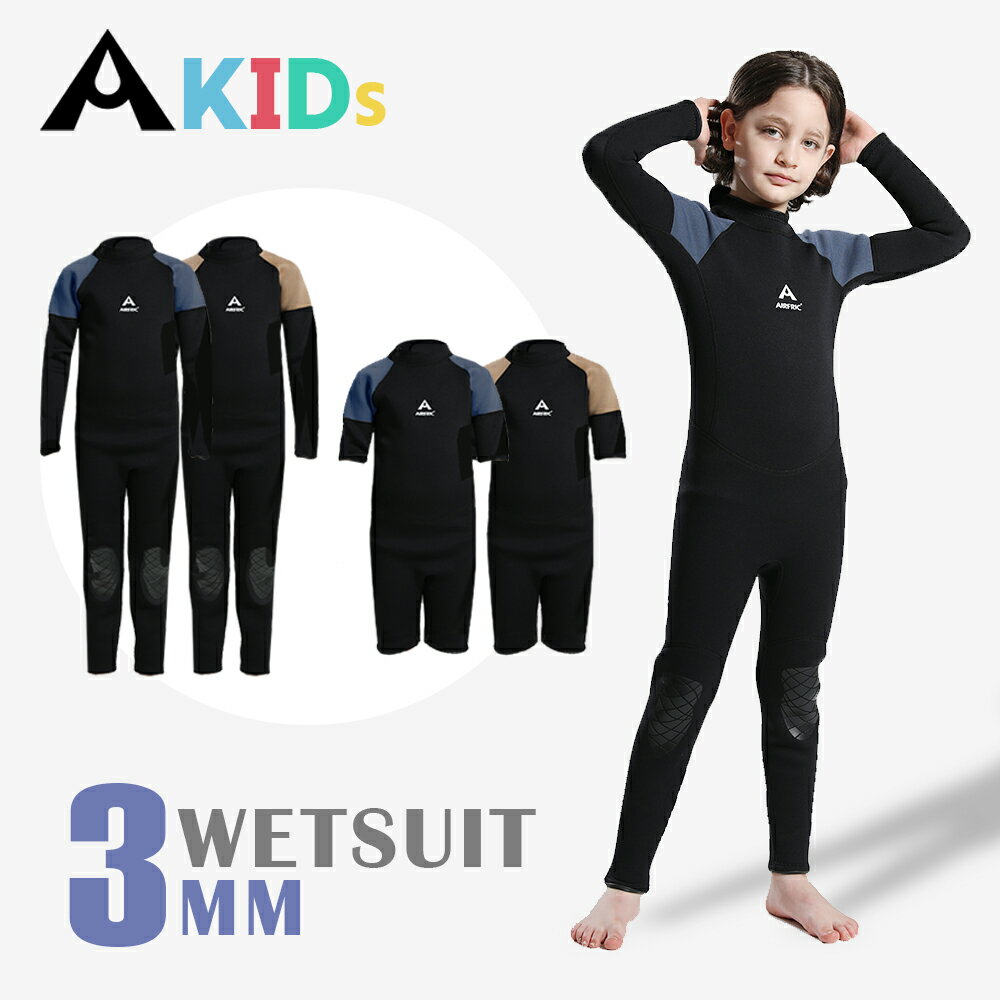 キッズ用ウェットスーツ｜3mmフルスーツ！子供のサーフィン用ウェアの