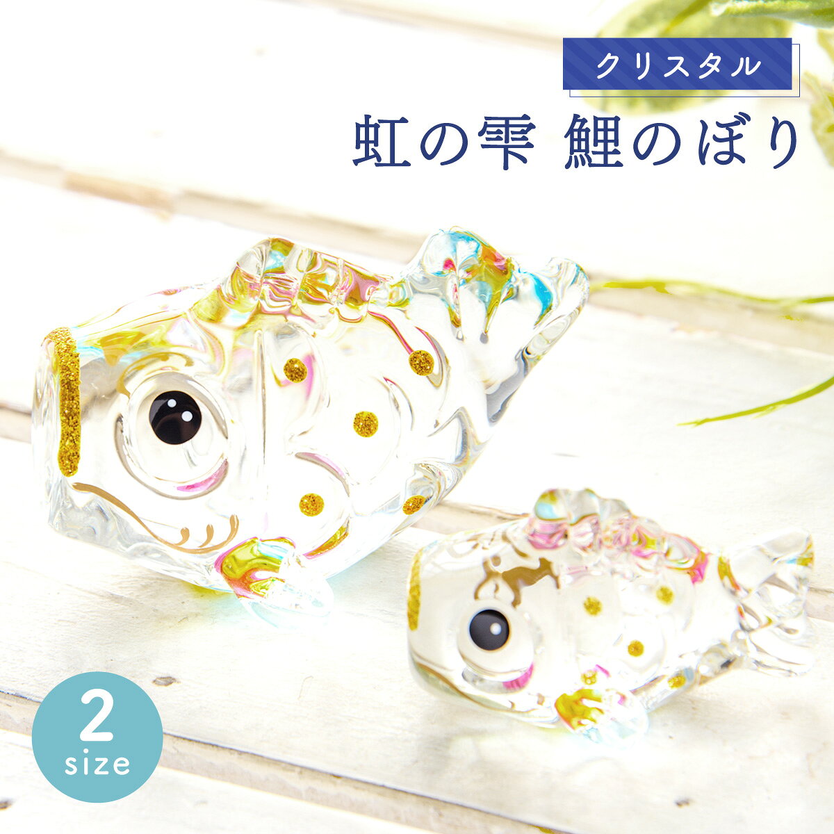 楽天市場】鯉のぼり ガラスの通販