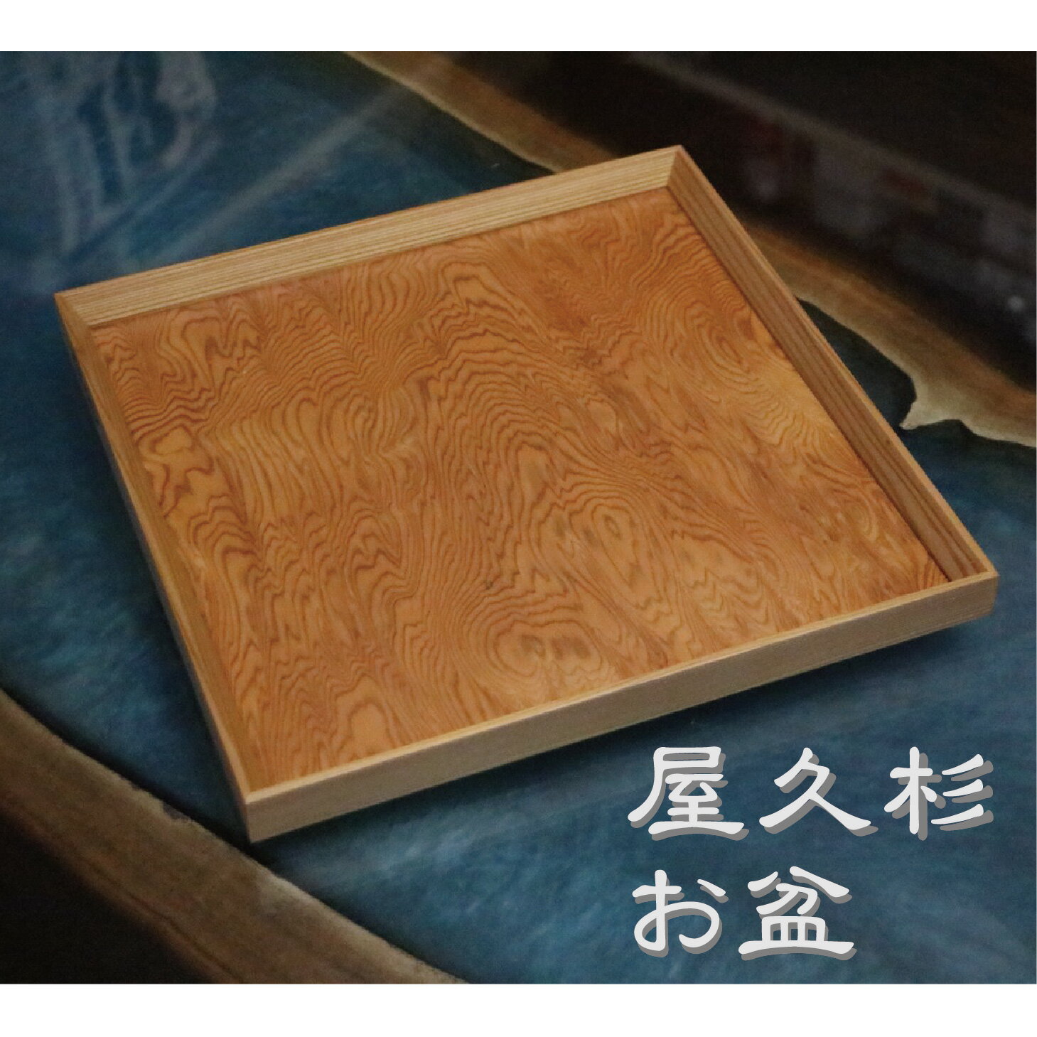 楽天市場】屋久杉 トレイ（キッチン用品・食器・調理器具）の通販