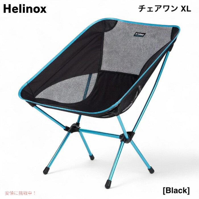楽天市場】ヘリノックス chair one xlの通販