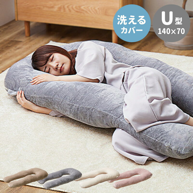 楽天市場】抱き枕 u字（テイスト（インテリア）モダン）の通販
