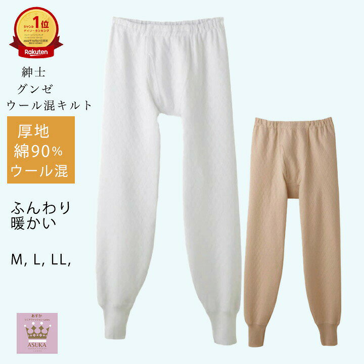 楽天市場】グンゼ 快適工房 ウール混 キルト 長ズボン下の通販