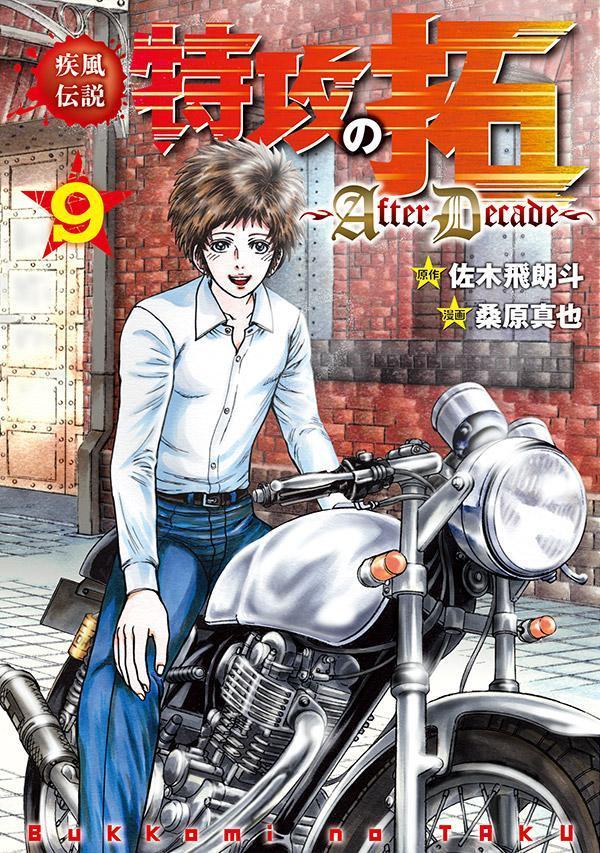 疾風伝説特攻の拓～AfterDecade～（漫画）- マンガペディア