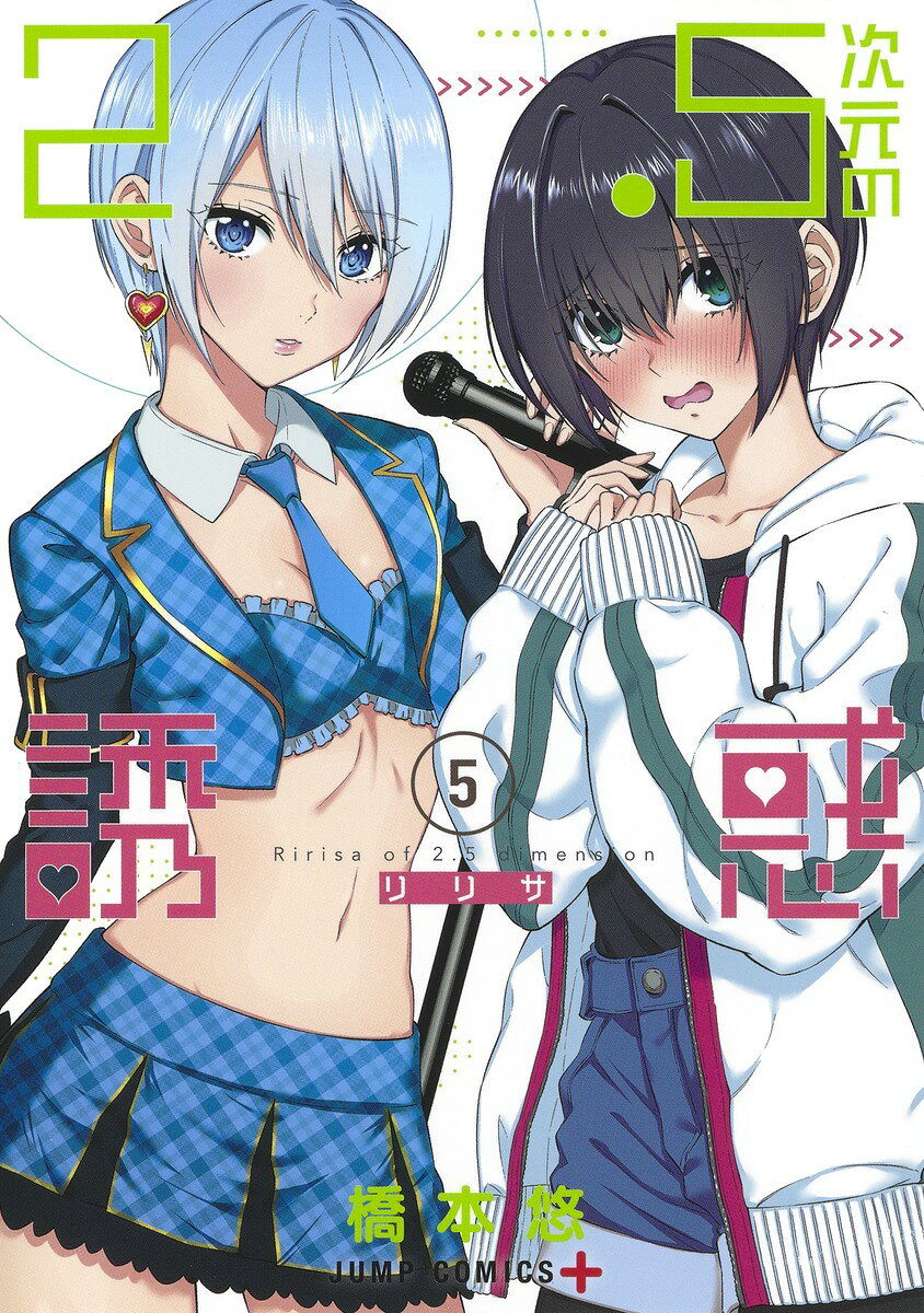 楽天市場】2.5次元の誘惑 セットの通販