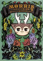 楽天市場】ひなたかほり morrisの通販