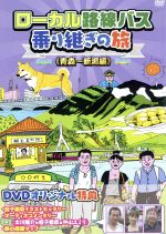 楽天市場】ローカル路線バス乗り継ぎの旅 dvd 中古の通販