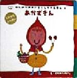 楽天市場】はじめての めいさくしかけ絵本（本・雑誌・コミック）の通販