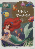 楽天市場】ディズニースーパーゴールド絵本 リトル・マーメイドの通販