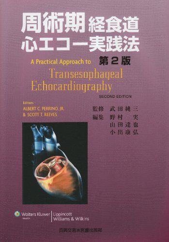 楽天市場】効率的に学ぶために 周術期経食道心エコー図の通販