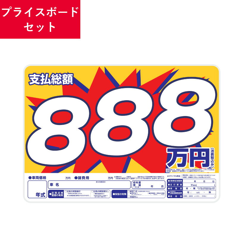 楽天市場】車 プライス ボード（車用品｜車用品・バイク用品）の通販