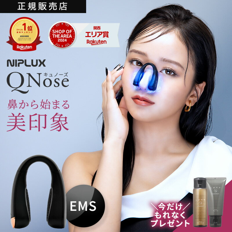 NIPLUX ニップラックス 鼻専用美顔器 QNose キュノーズ | アラフィフの