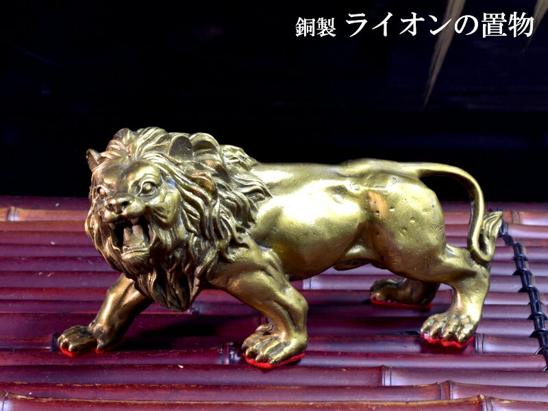楽天市場】獅子 置物 銅の通販