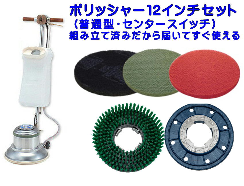 楽天市場】ポリッシャー12インチの通販