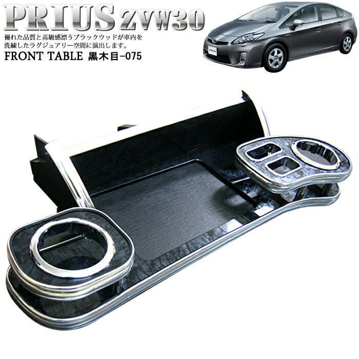 楽天市場】プリウス30 dad フロントテーブルの通販