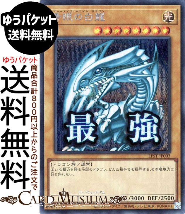 楽天市場】青眼の白龍 初期 シークレットの通販