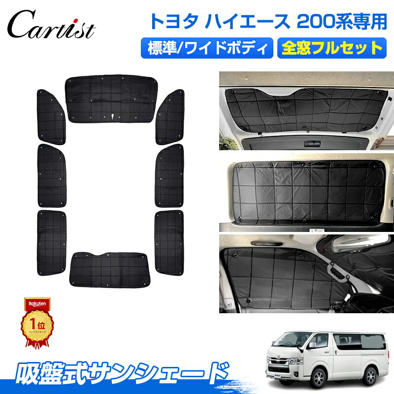 楽天市場】ハイエース サンシェード フルセットの通販