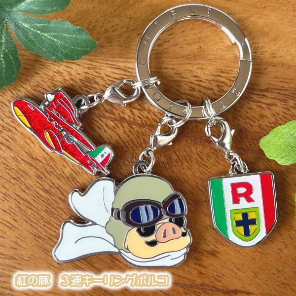 楽天市場】紅の豚 キーホルダーの通販