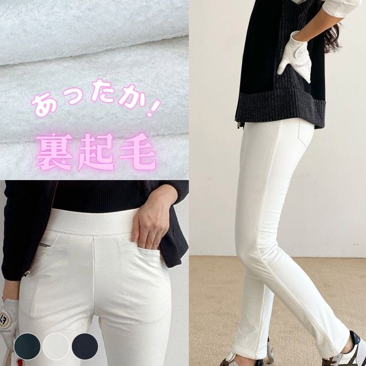 ゴルフ（レディース）｜冬に履けるおしゃれな白パンツのおすすめ