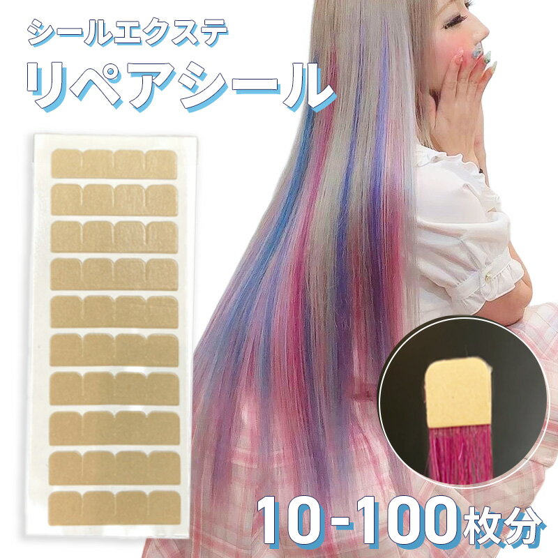 楽天市場】シール エクステ 100本の通販