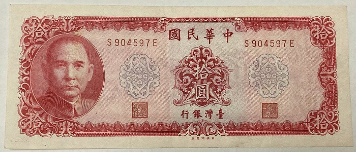 楽天市場】中華民国 紙幣の通販