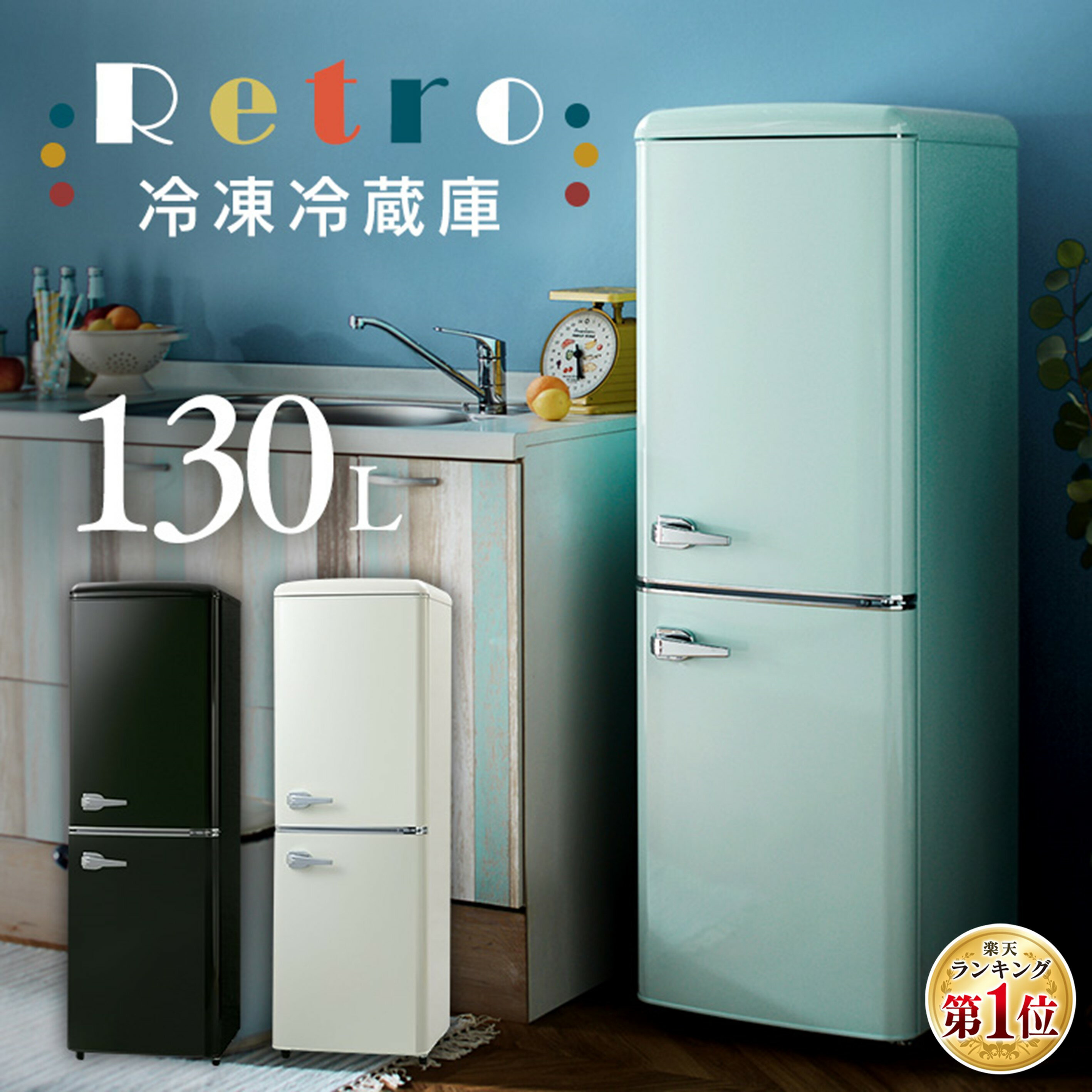 楽天市場】レトロ 家電（冷蔵庫｜冷蔵庫・冷凍庫）：キッチン家電<家電
