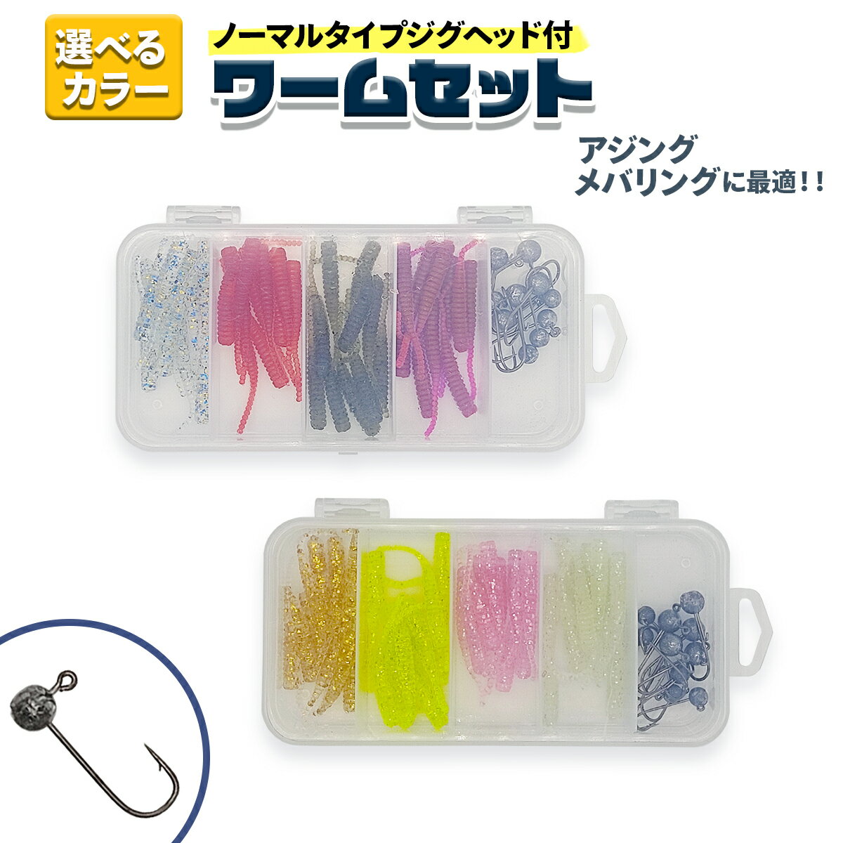 楽天市場】ワームセットの通販