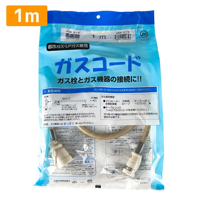 楽天市場】ガスコード 1．5m ガスファンヒーターの通販