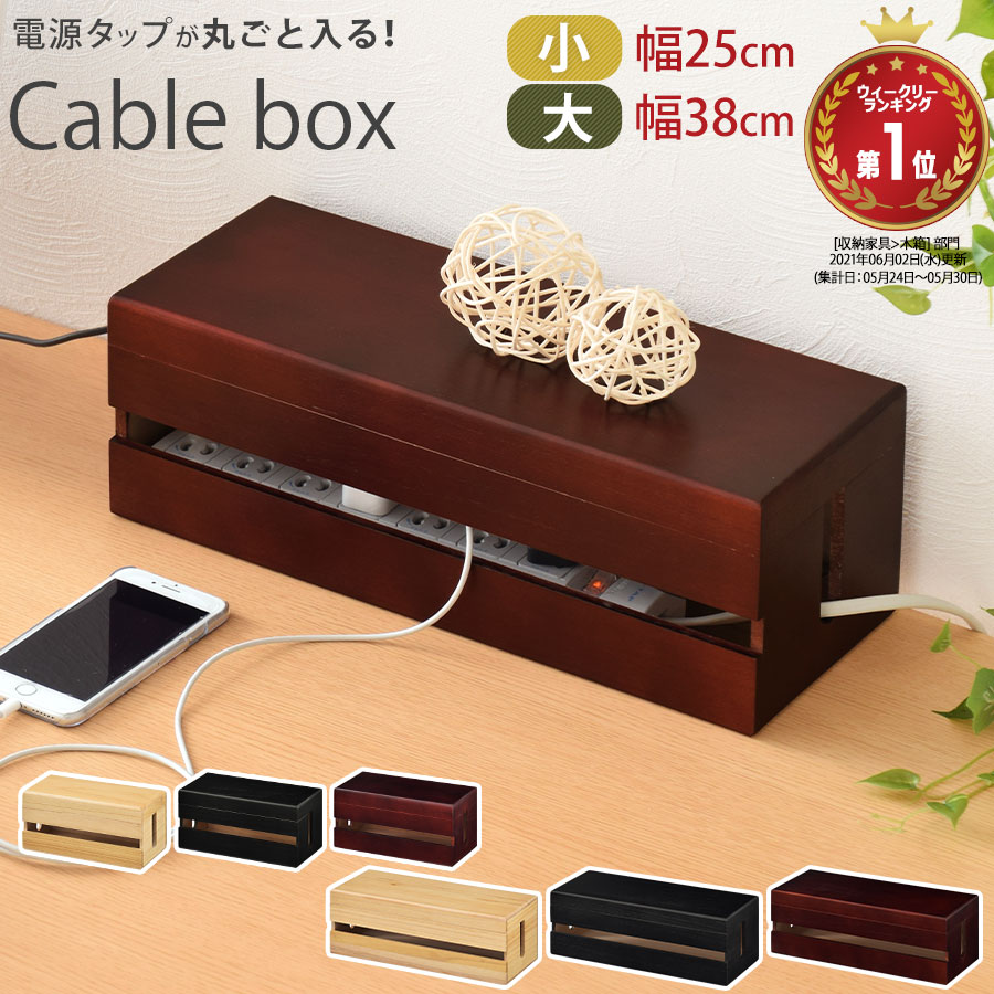 楽天市場】ケーブル 収納（木箱｜収納家具）：インテリア・寝具・収納