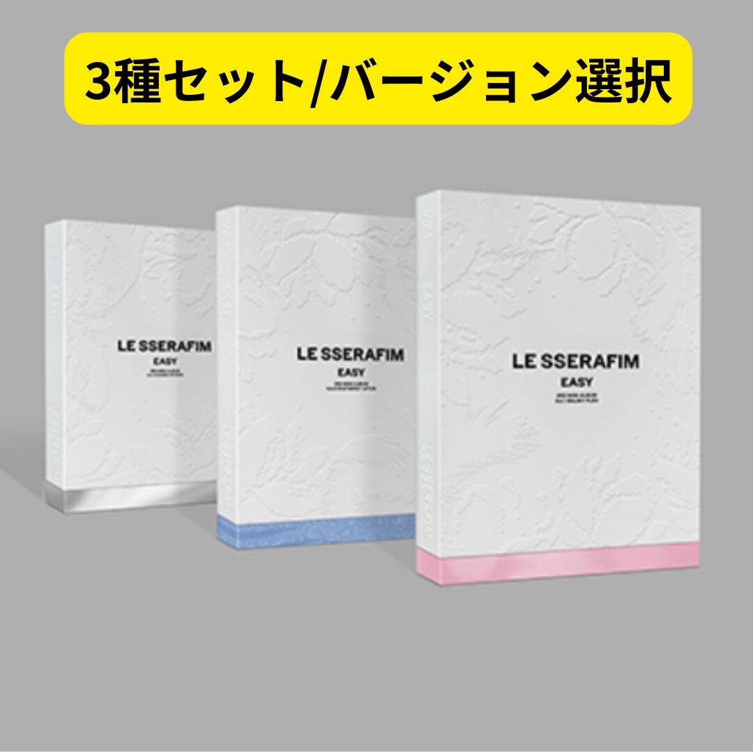 LESSERAFIM spaghetti 3形態セット 新品未開封 アルバム ⑧ LE