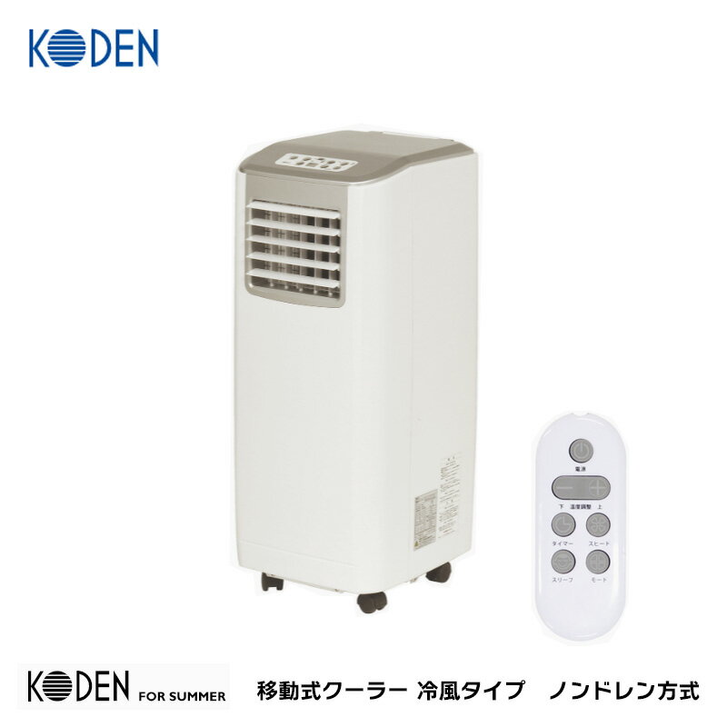 楽天市場】広電 KODEN 移動式クーラー 2.5kW(60Hz) 冷風タイプ