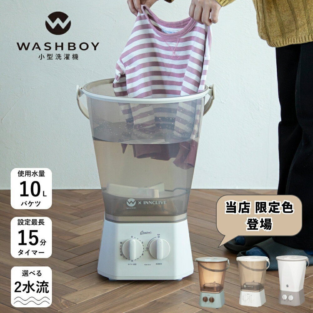 楽天市場】ウォッシュ ボーイ 洗濯 機の通販