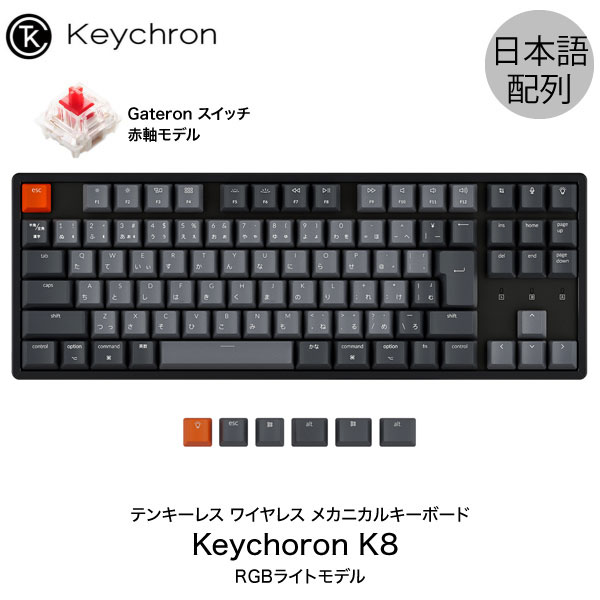 Keychron K8 JIS日本語配列ワイヤレスメカニカル キーボードをレビュー