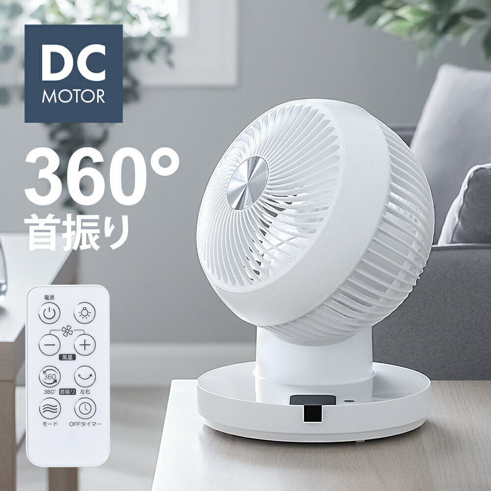 サーキュレーター｜上下左右首振り！360度自動回転のおすすめ