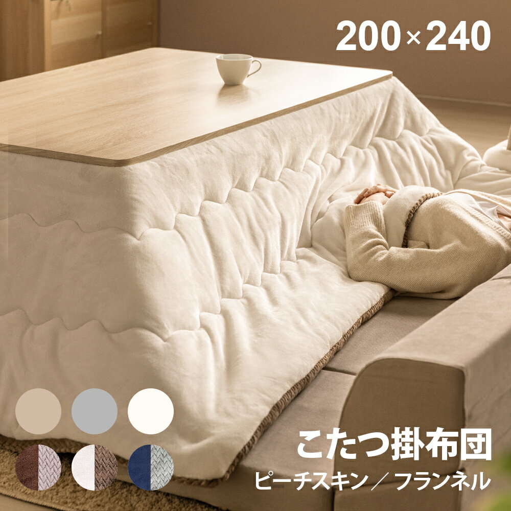 楽天市場】こたつ 布団 リバーシブルの通販