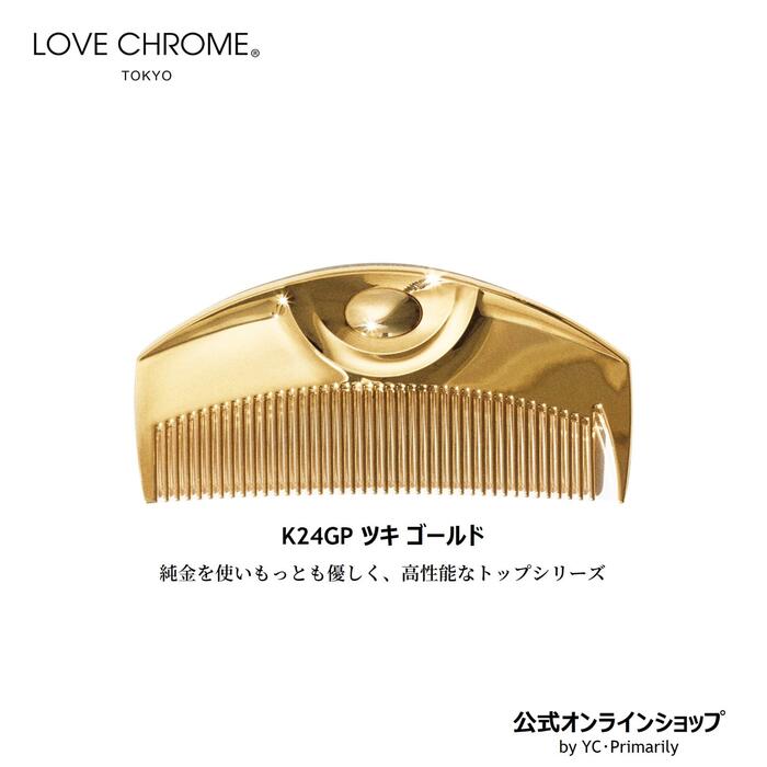 公式] ラブクロム K24GPツキ ゴールド 美髪コーム くし クシ LOVE