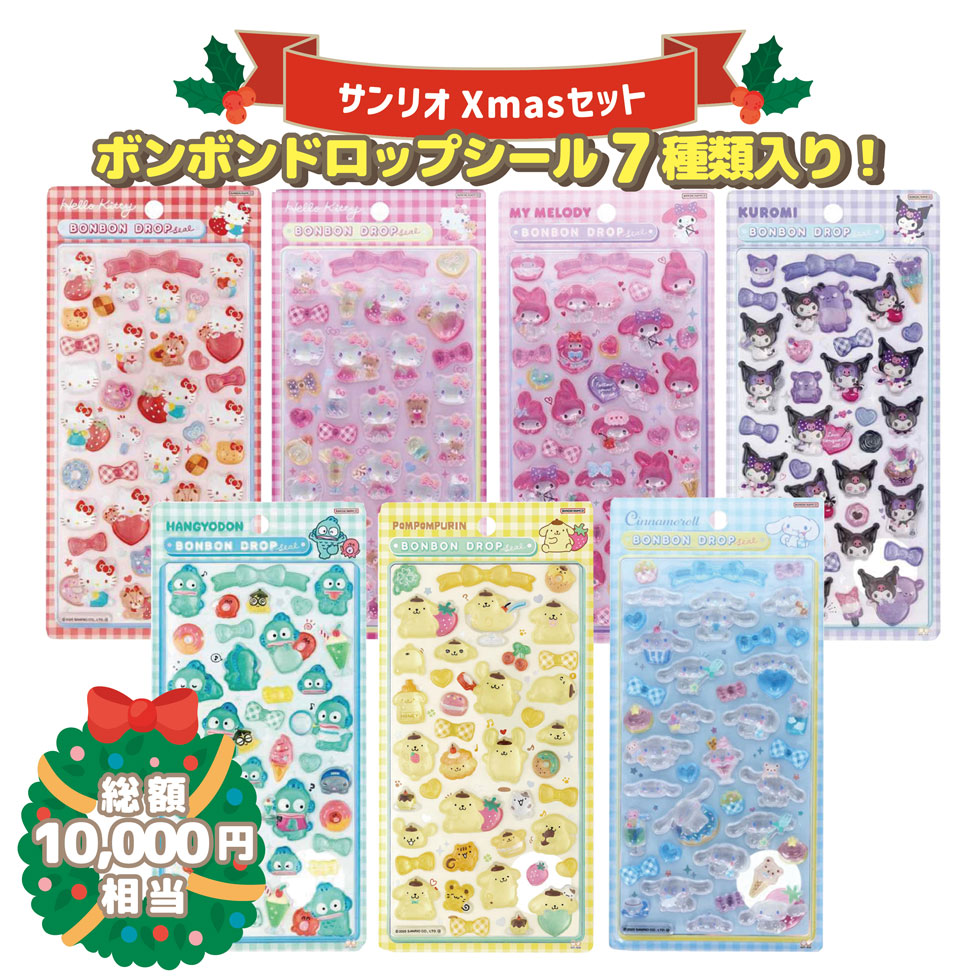 入荷情報】12月9日21時〜ボンボンドロップシールサンリオ第2弾！どこに