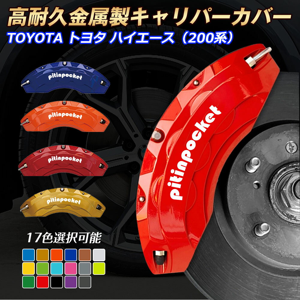 楽天市場】ハイエース ブレーキキャリパーカバーの通販